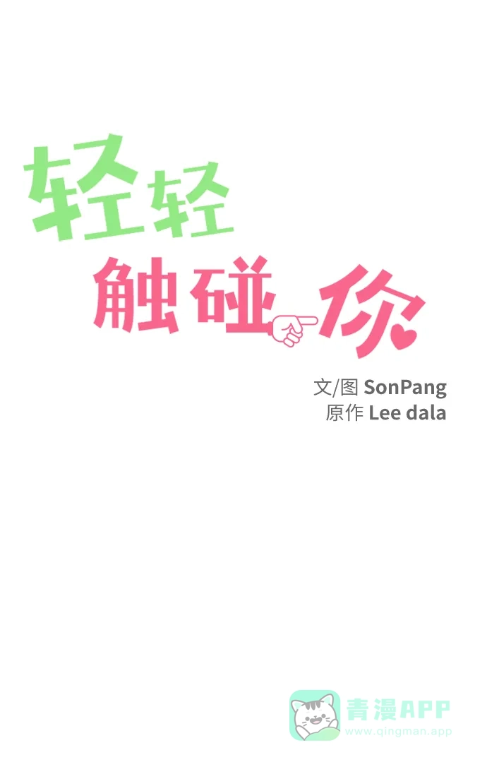 《轻轻触碰你》第26话 第18页