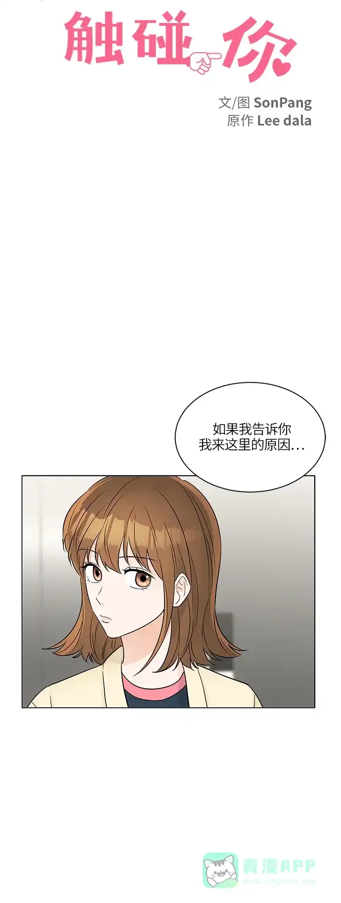 《轻轻触碰你》第29话 第6页