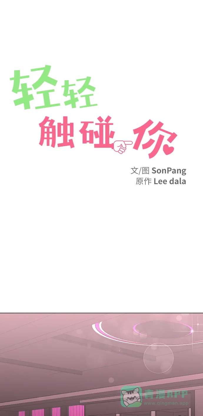 《轻轻触碰你》第3话 第12页