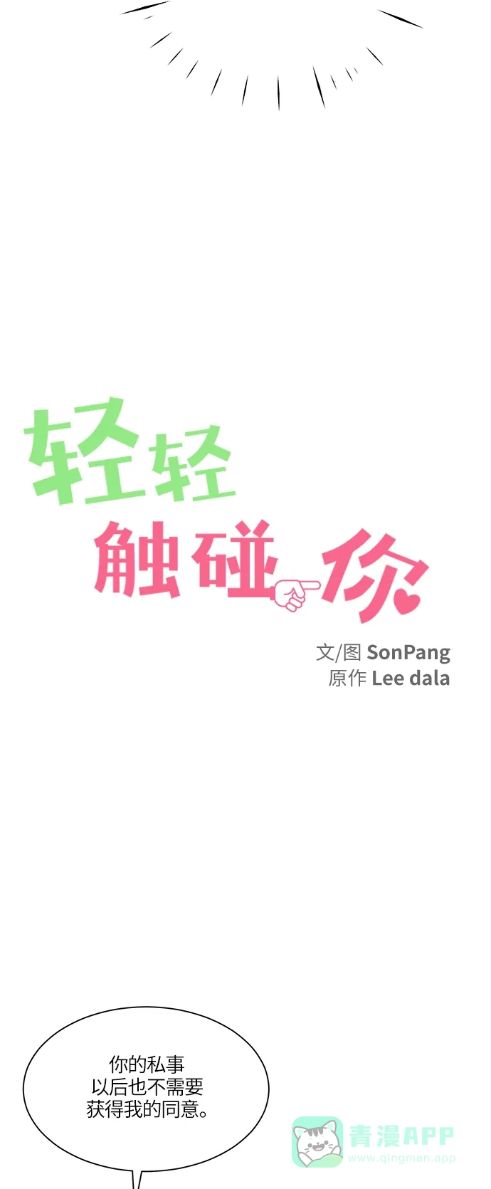 《轻轻触碰你》第30话 第3页