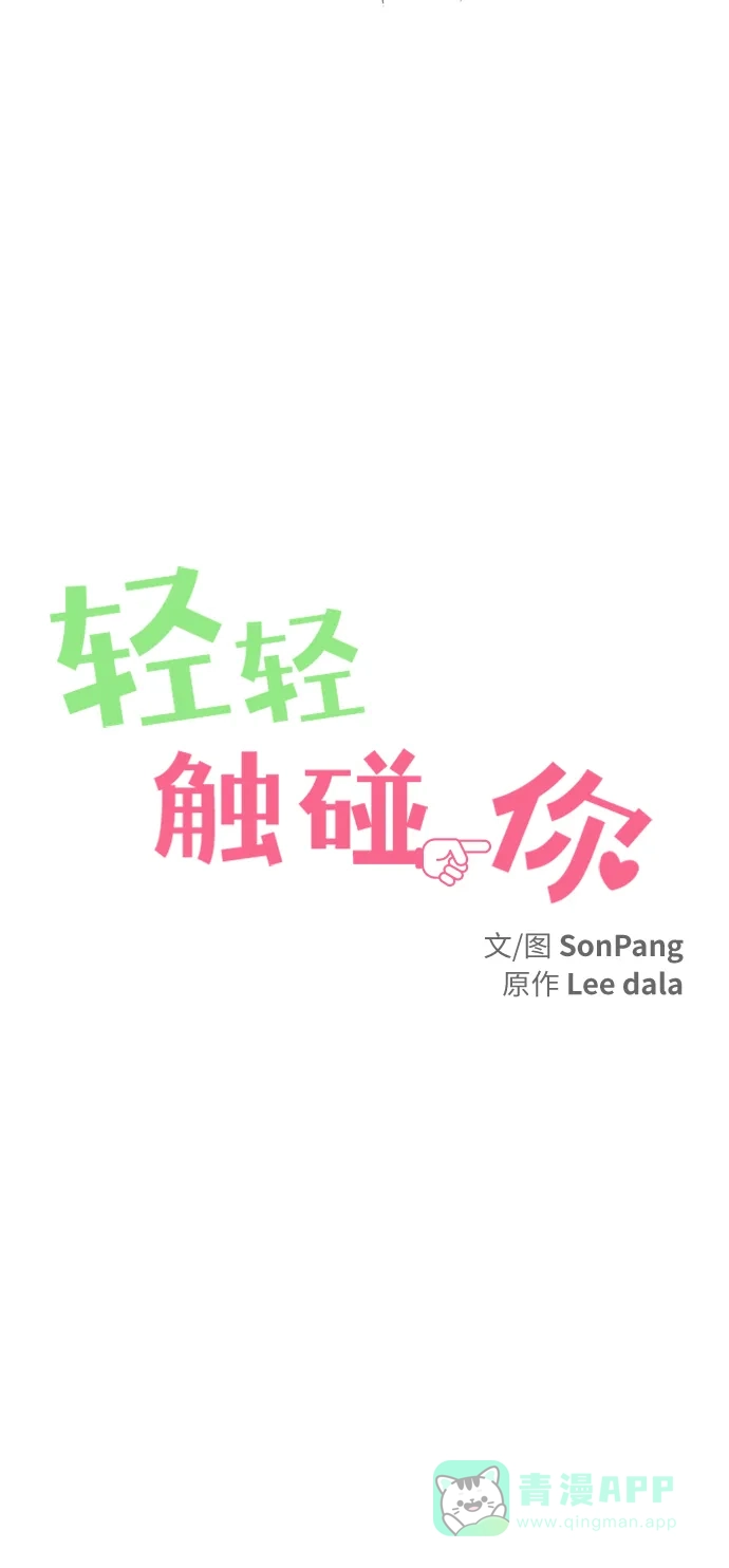 《轻轻触碰你》第34话 第4页