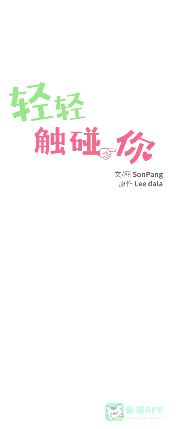 《轻轻触碰你》第35话 第38页
