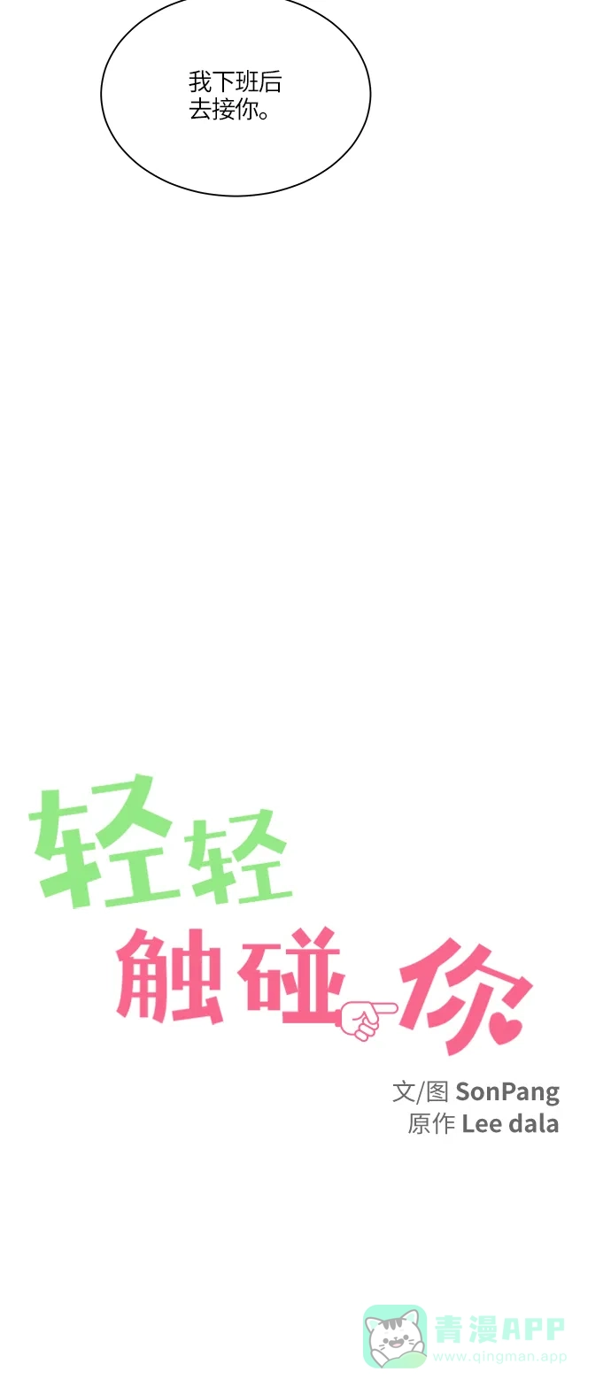 《轻轻触碰你》第36话 第28页