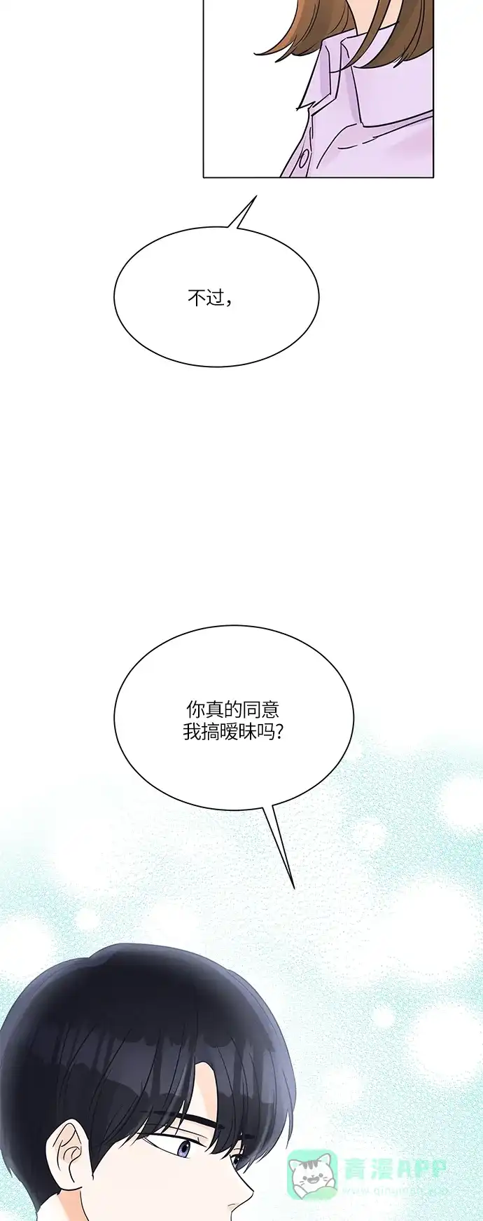 《轻轻触碰你》第37话 第67页