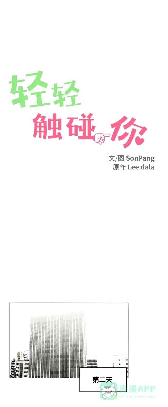 《轻轻触碰你》第38话 第22页