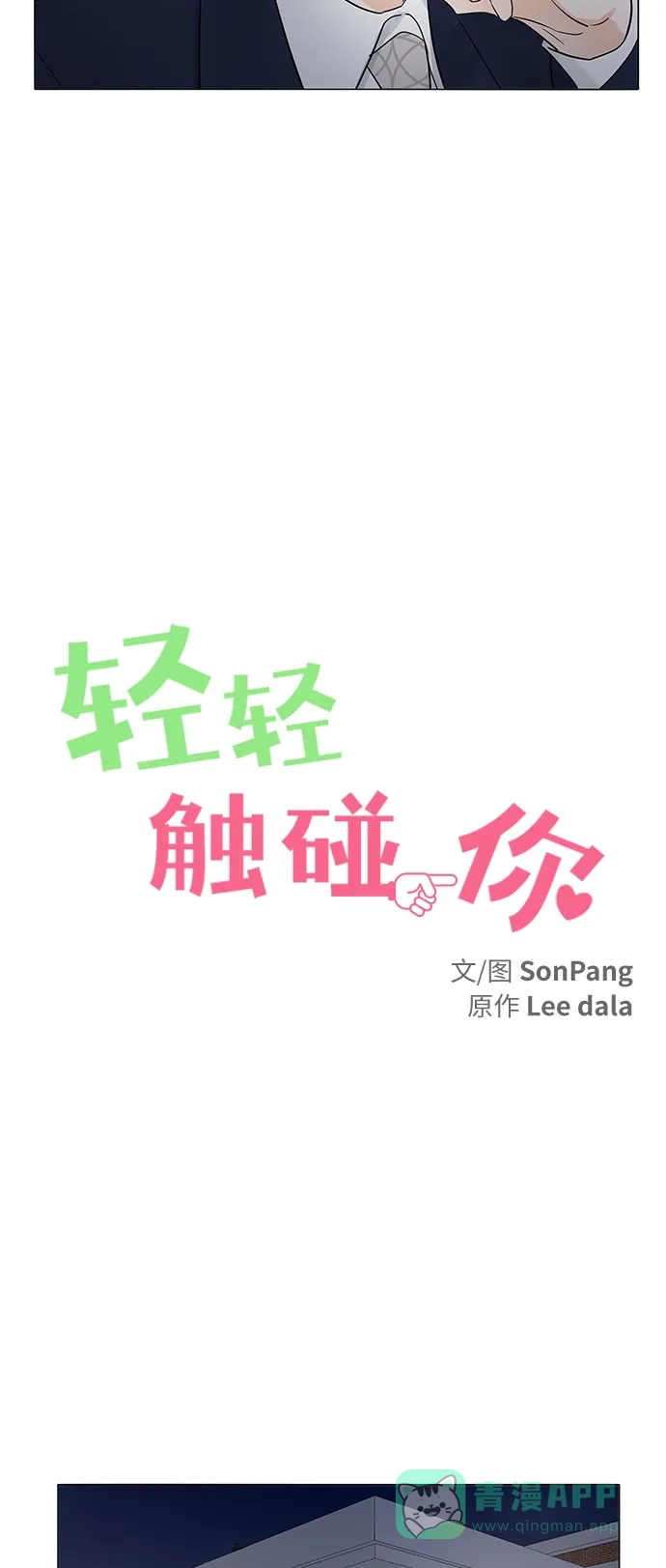《轻轻触碰你》第4话 第24页