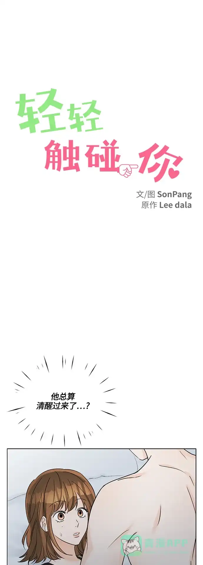 《轻轻触碰你》第40话 第20页