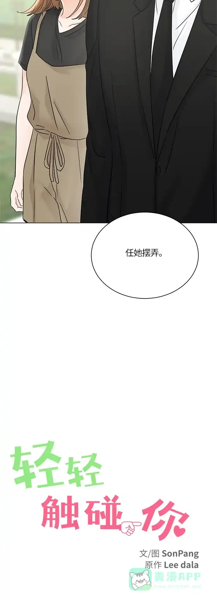 《轻轻触碰你》第41话 第26页