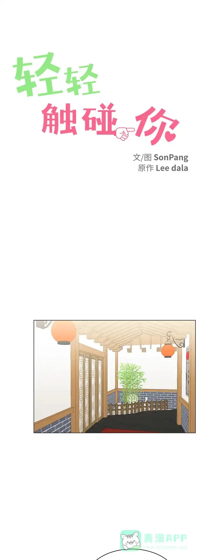 《轻轻触碰你》第45话 第12页