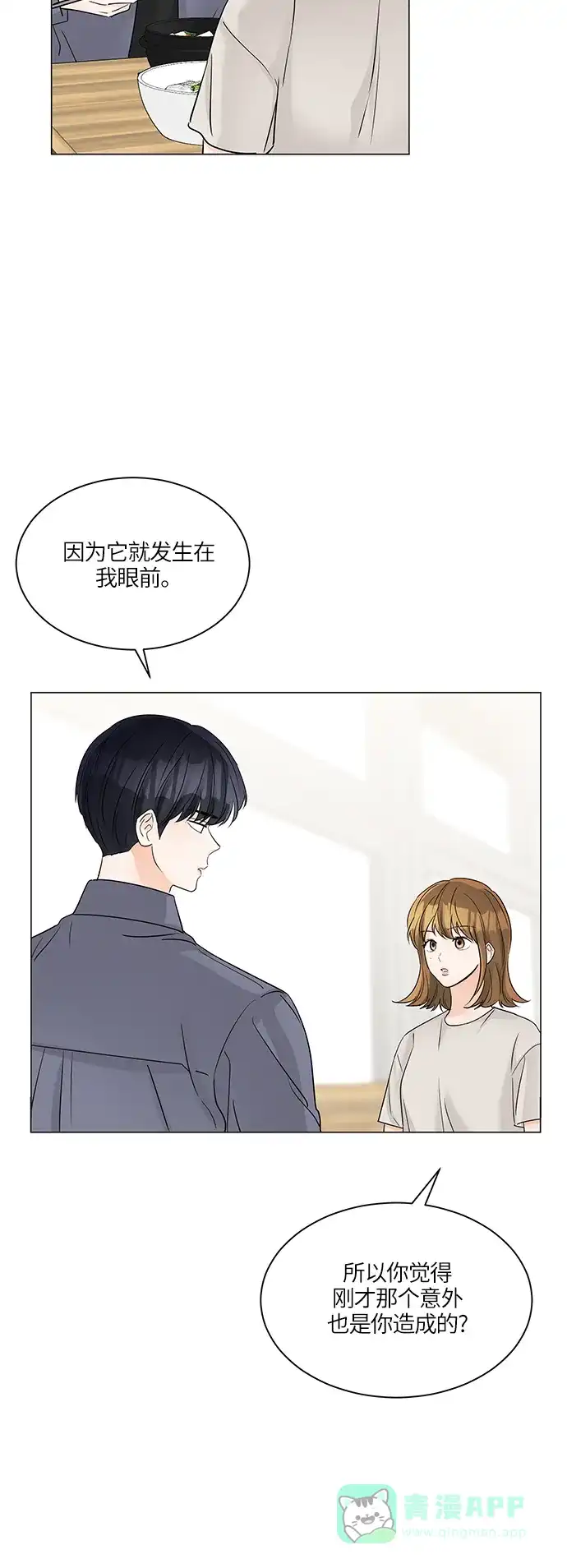 《轻轻触碰你》第45话 第21页