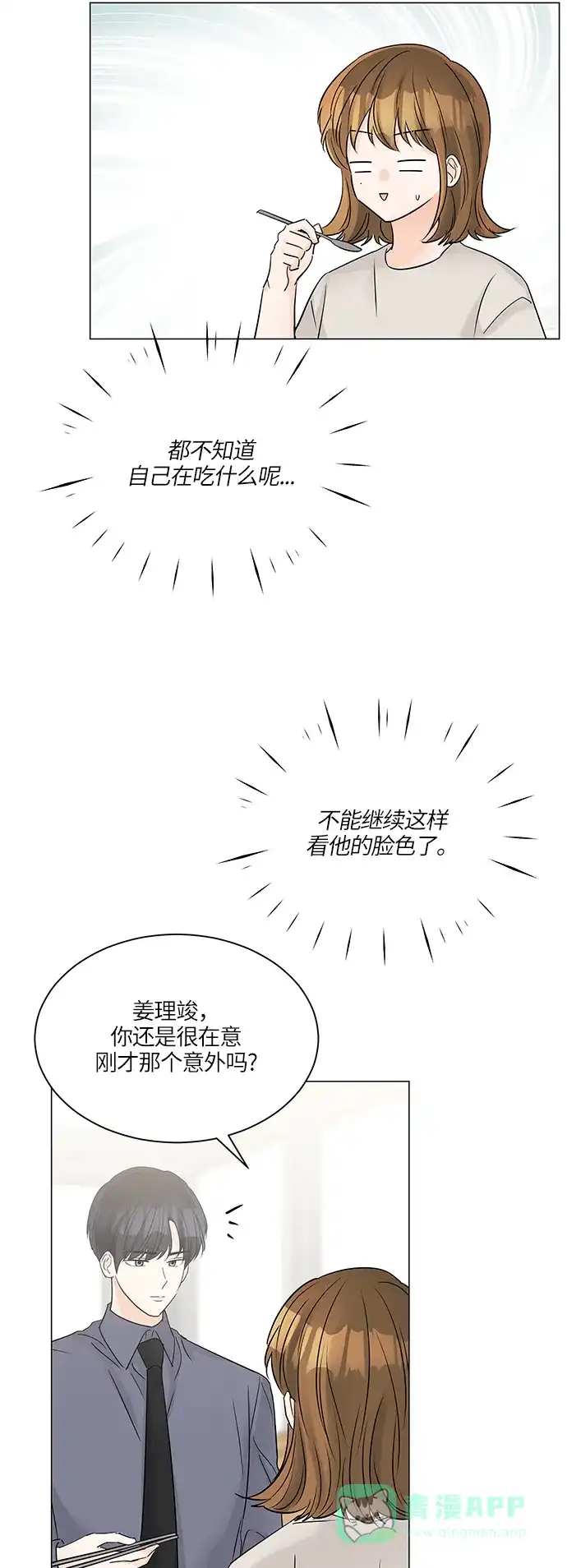 《轻轻触碰你》第45话 第20页