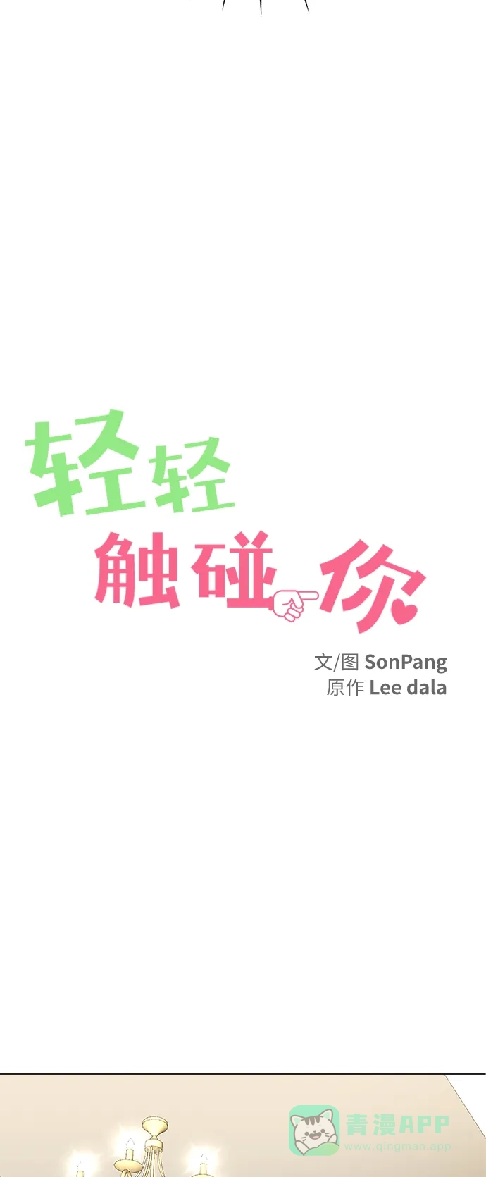 《轻轻触碰你》第48话 第20页