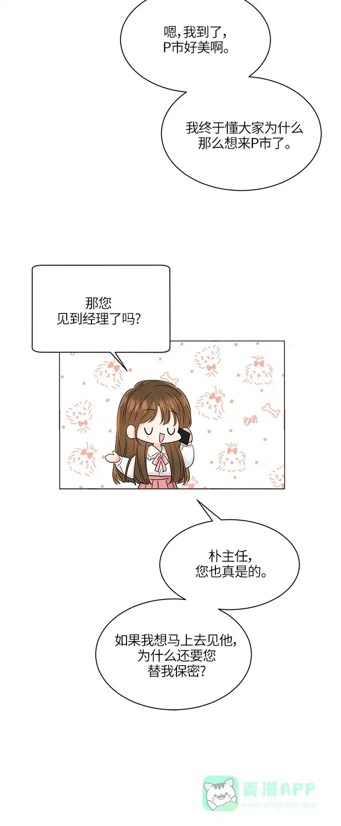 《轻轻触碰你》第48话 第8页