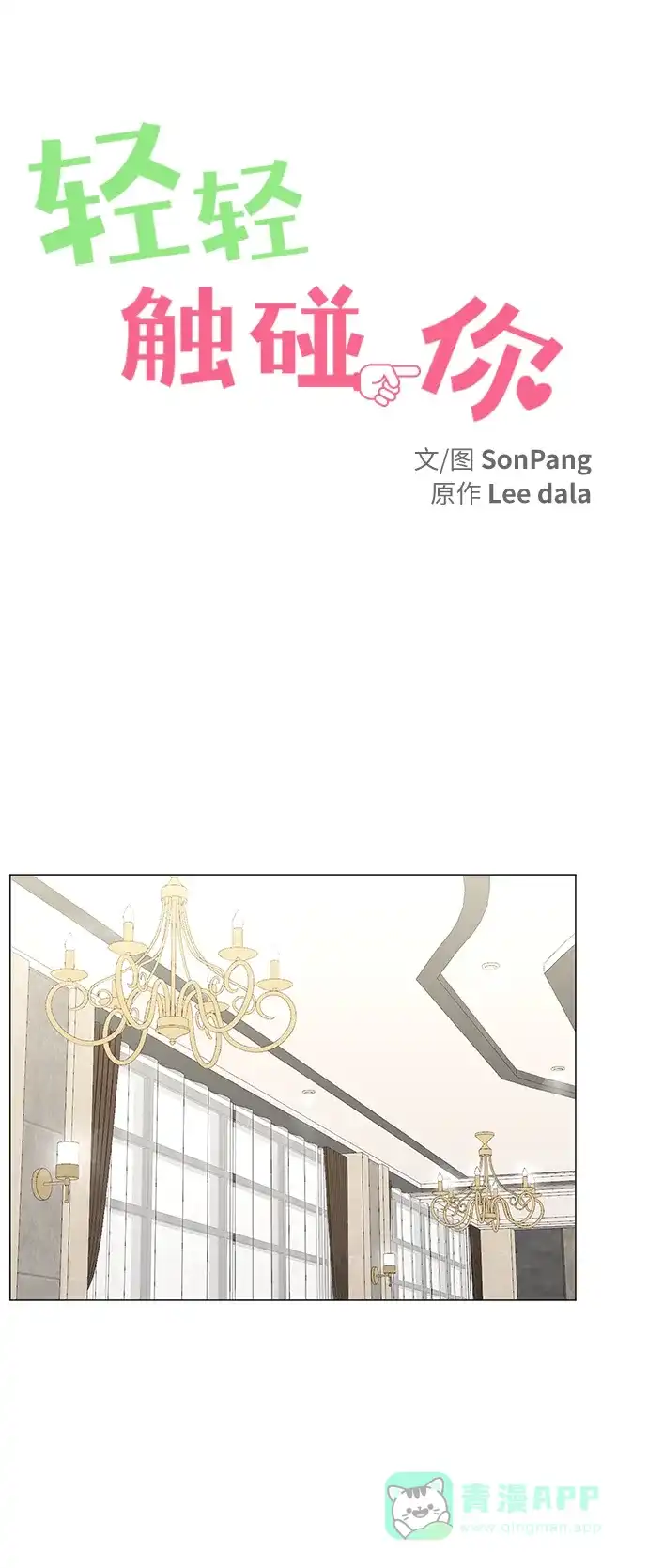 《轻轻触碰你》第49话 第15页