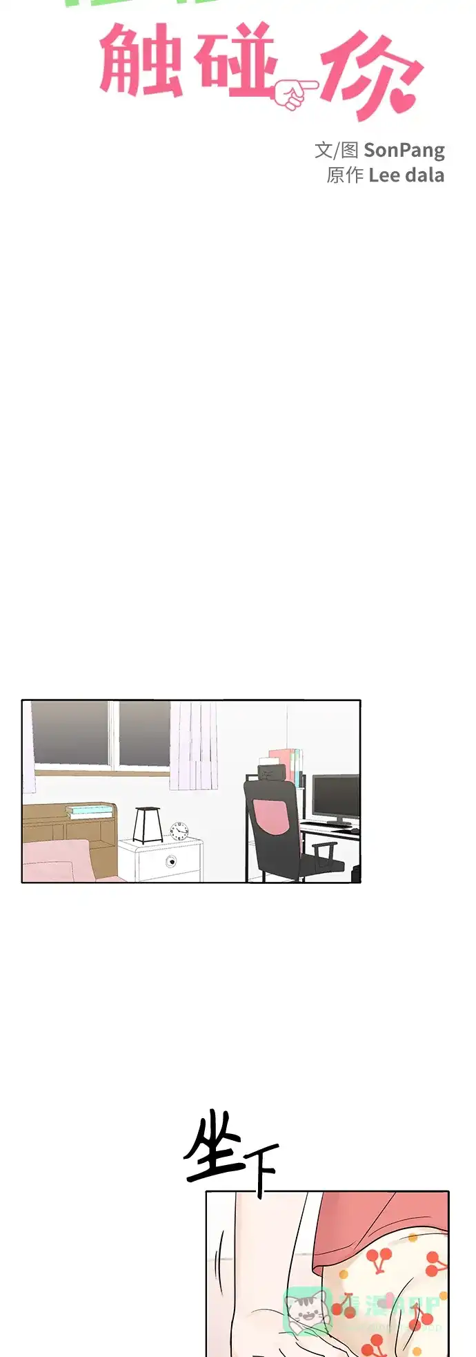《轻轻触碰你》第5话 第19页