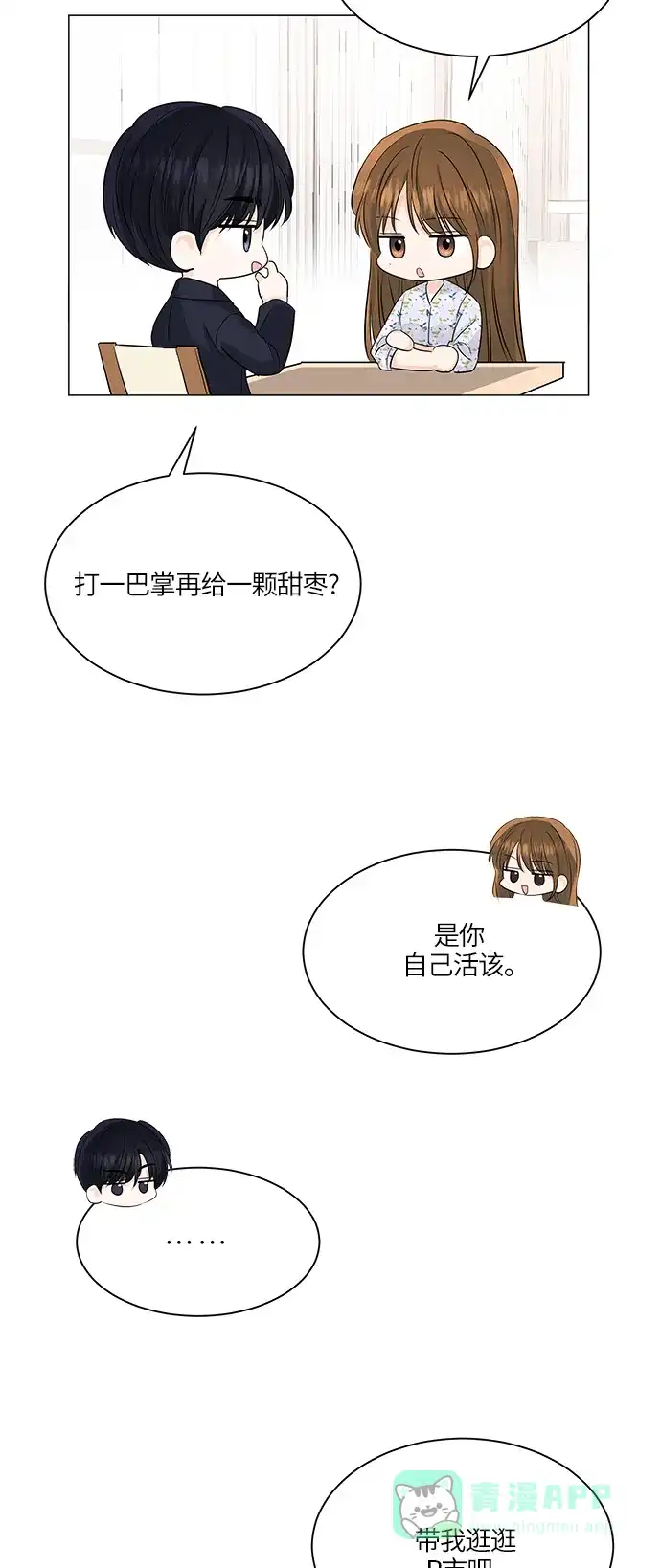 《轻轻触碰你》第51话 第23页