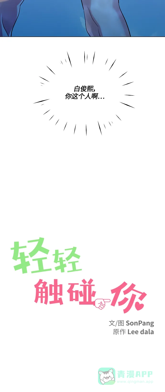 《轻轻触碰你》第51话 第18页