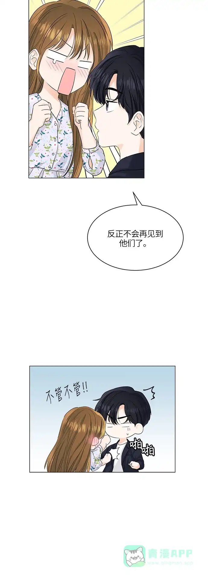 《轻轻触碰你》第53话 第7页