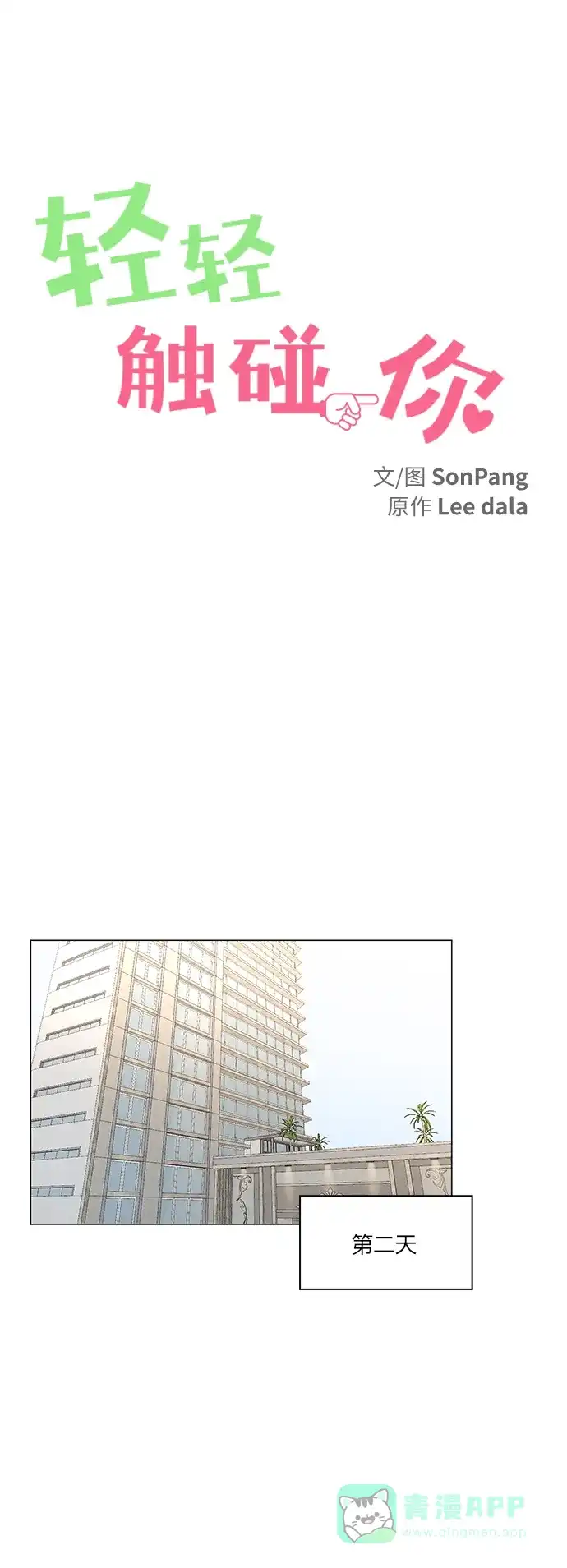 《轻轻触碰你》第53话 第15页