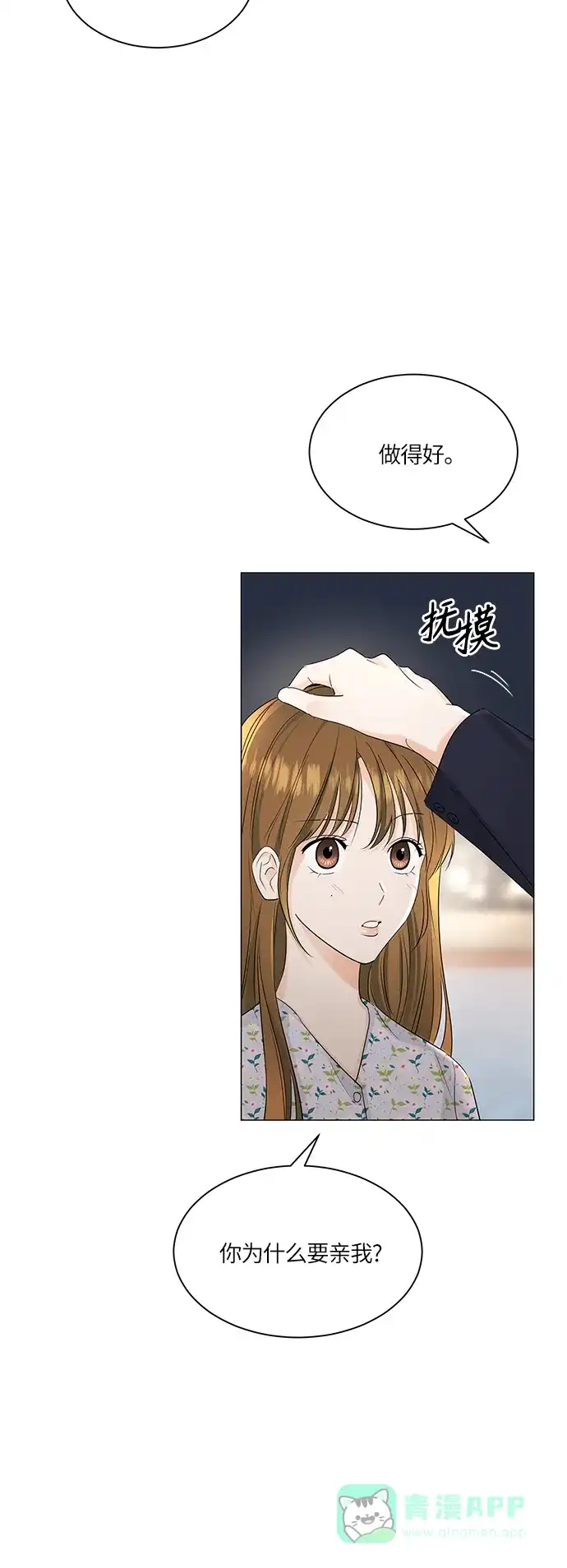 《轻轻触碰你》第53话 第3页