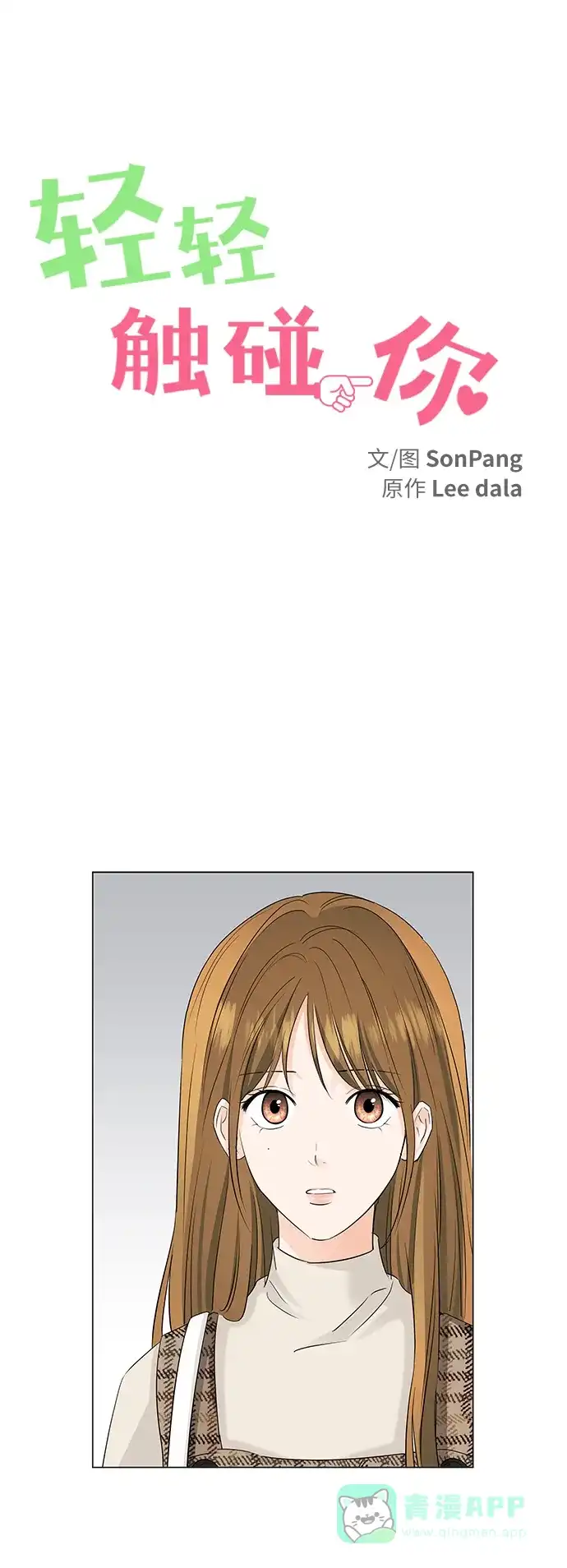 《轻轻触碰你》第54话 第1页
