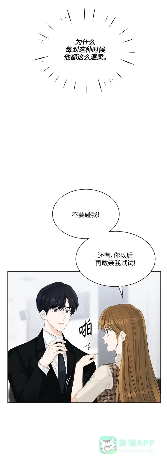 《轻轻触碰你》第54话 第28页