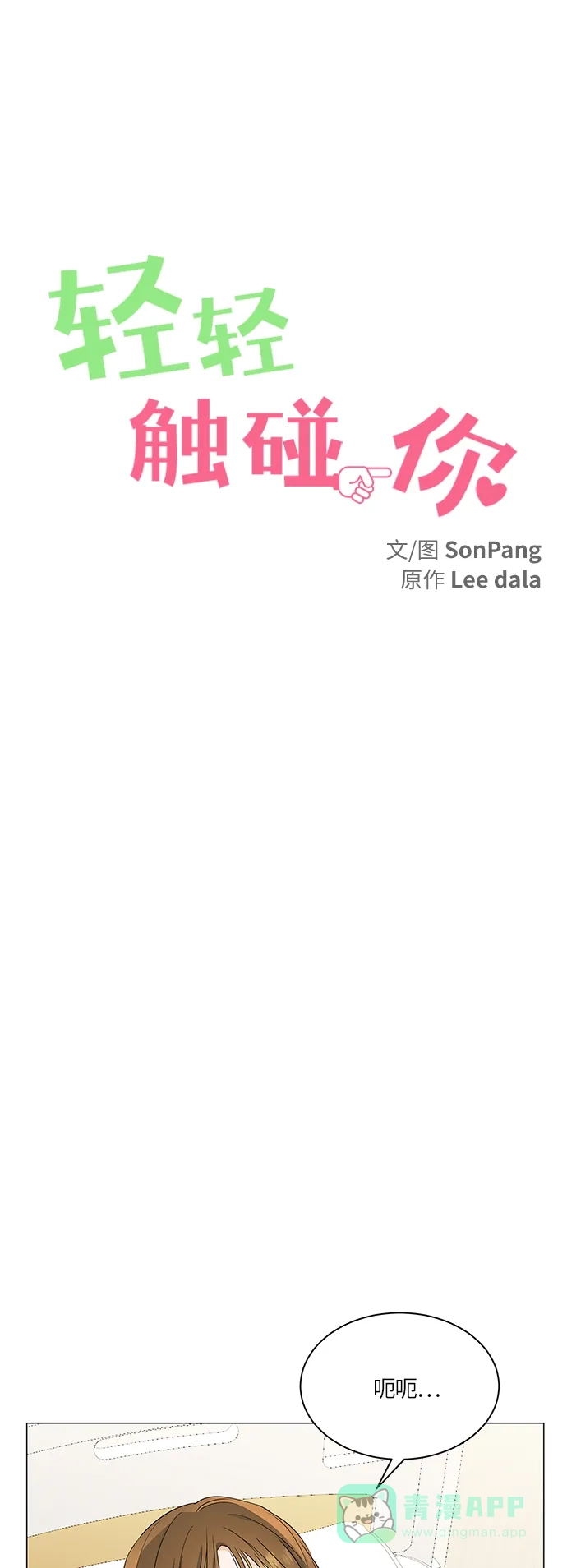 《轻轻触碰你》第56话 第17页