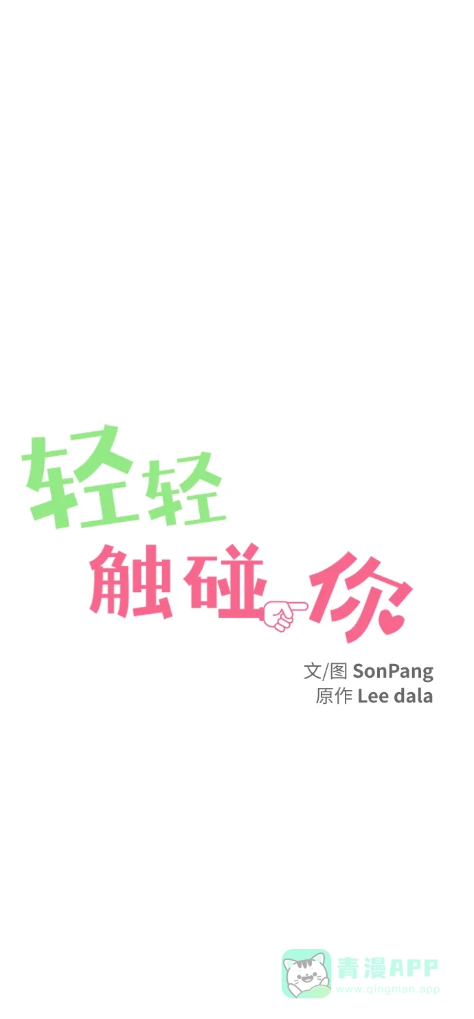 《轻轻触碰你》第59话 第19页