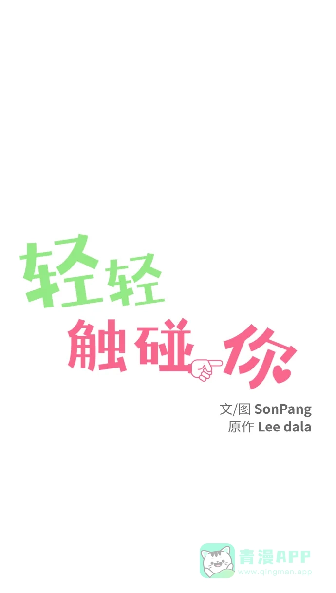 《轻轻触碰你》第60话 第24页