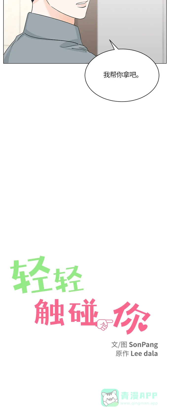 《轻轻触碰你》第61话 第13页