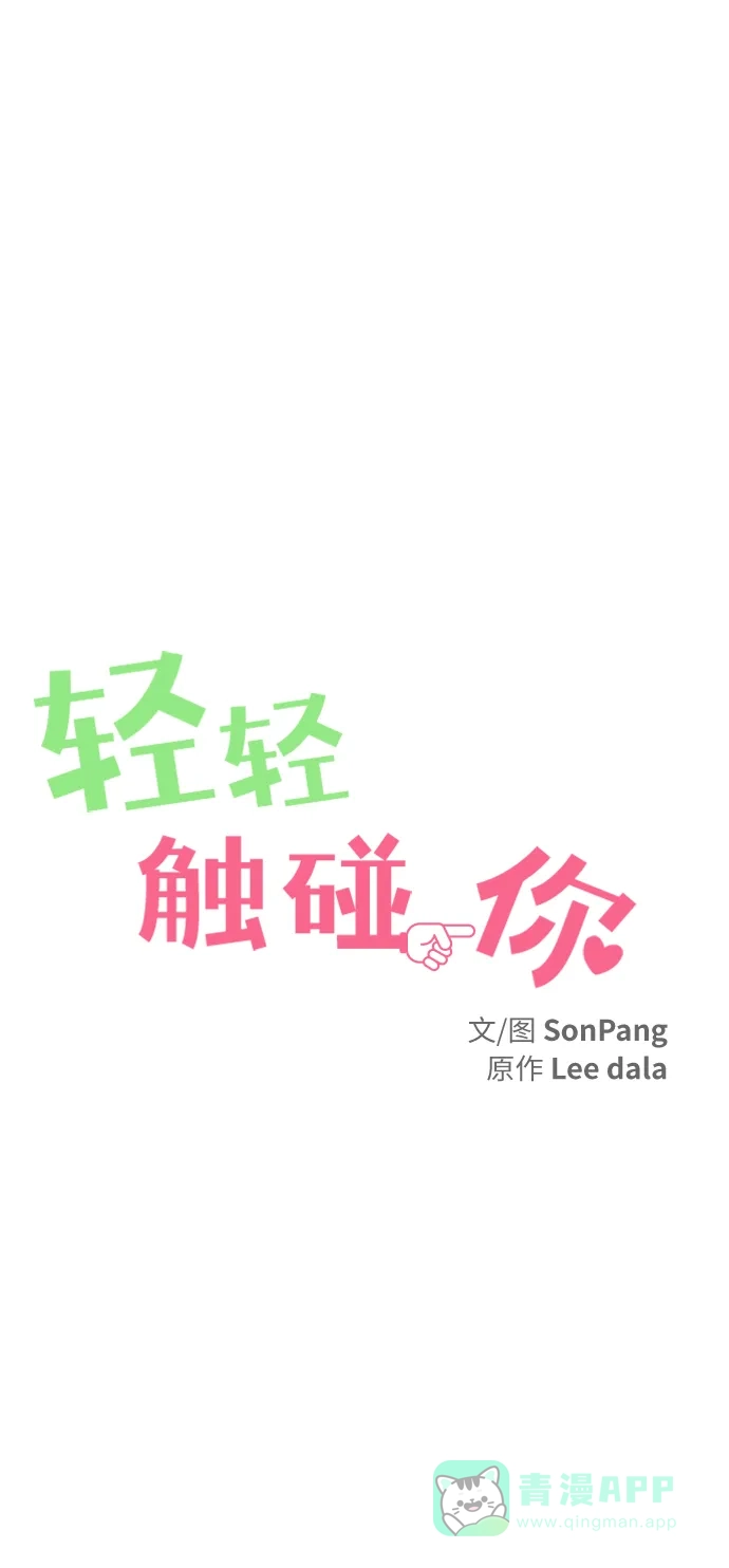 《轻轻触碰你》第63话 第1页