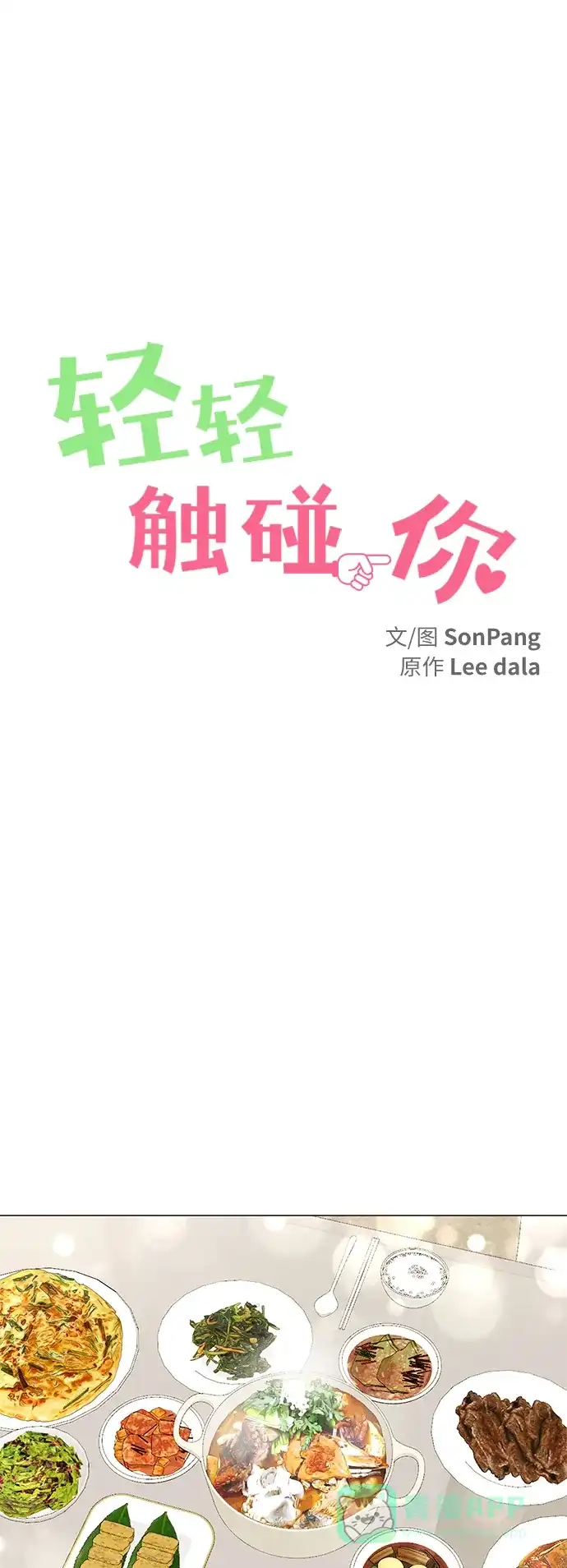 《轻轻触碰你》第67话 第23页