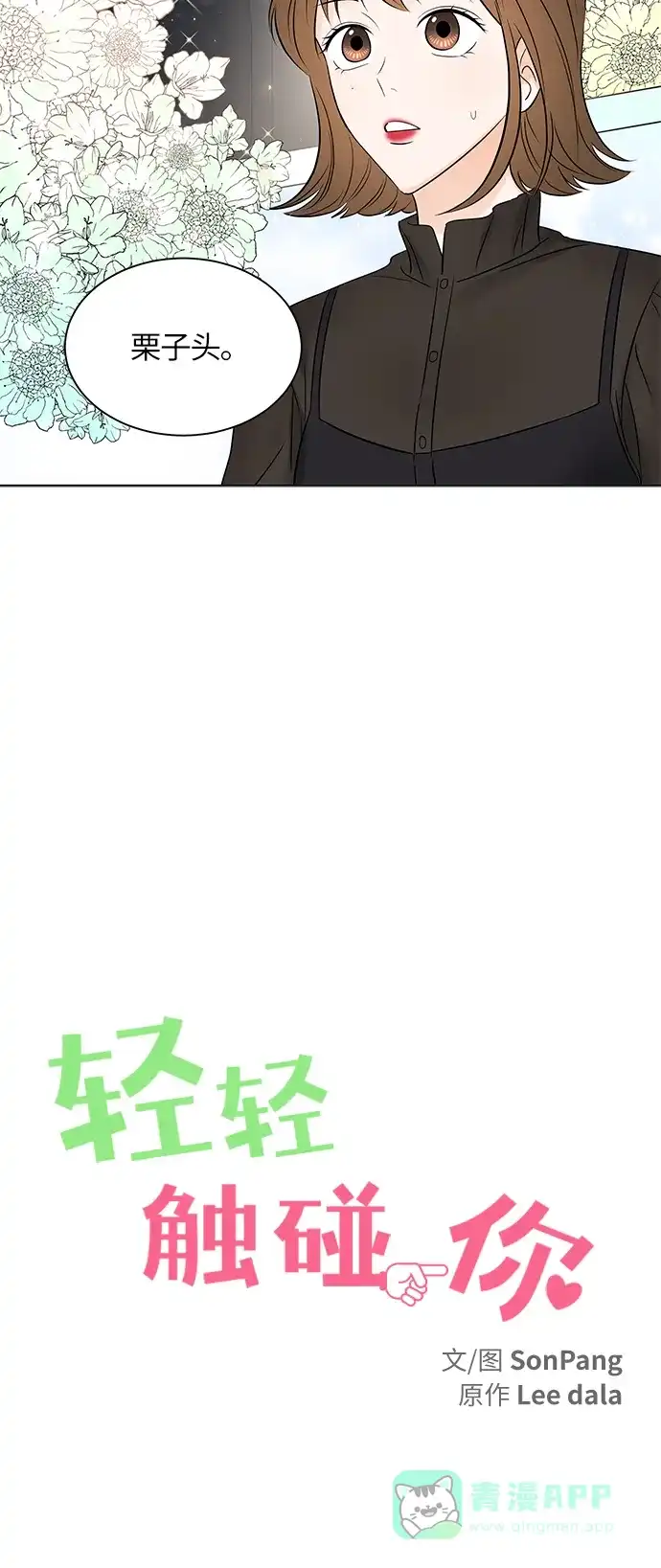 《轻轻触碰你》第7话 第12页
