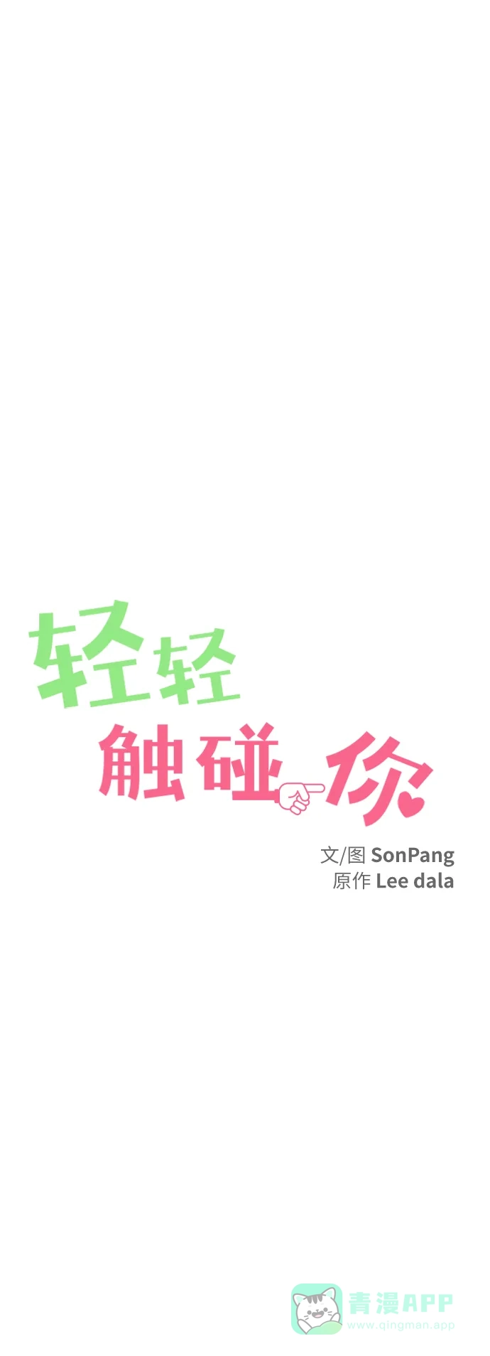 《轻轻触碰你》第71话 第12页