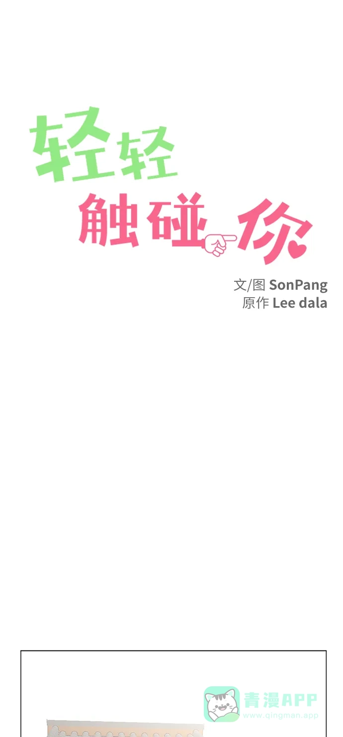 《轻轻触碰你》第72话 第28页