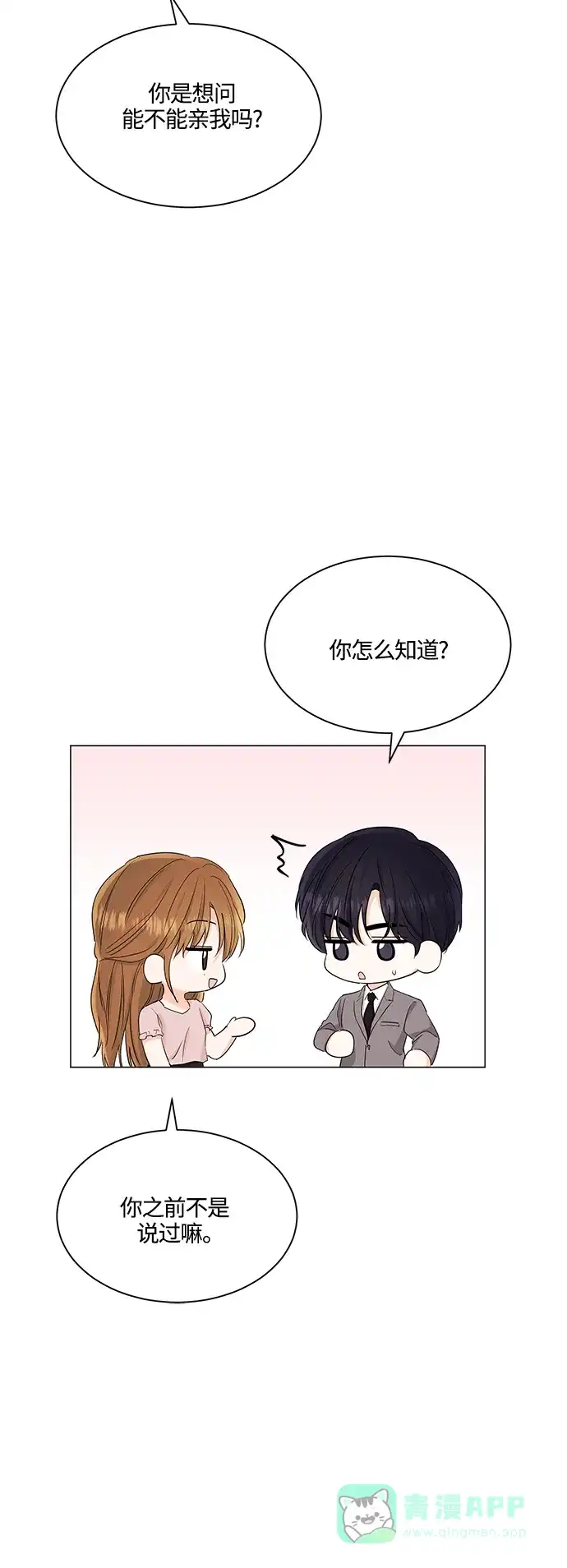 《轻轻触碰你》第73话 第21页