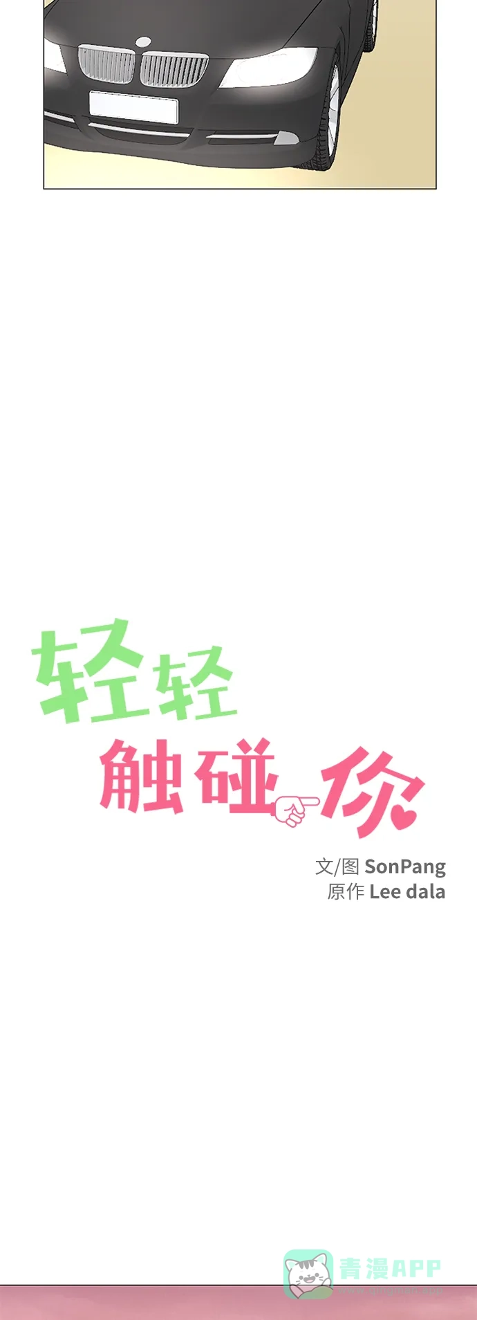 《轻轻触碰你》第73话 第4页