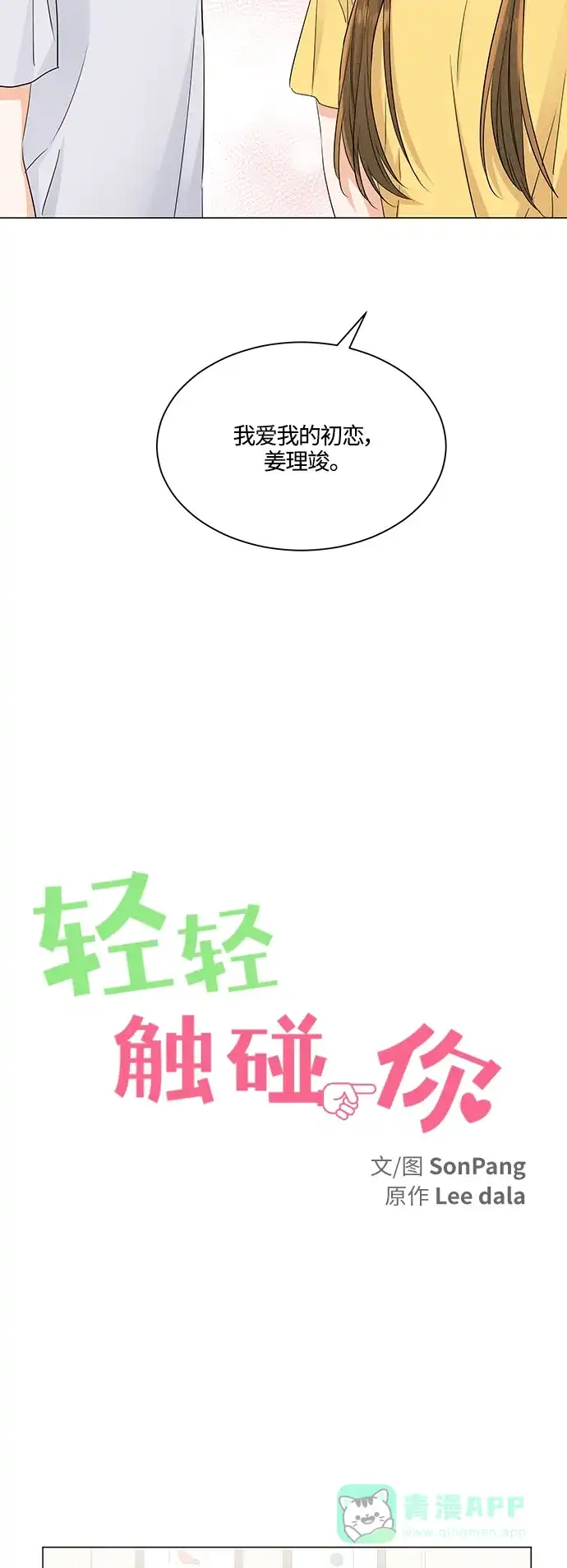 《轻轻触碰你》第74话 第13页