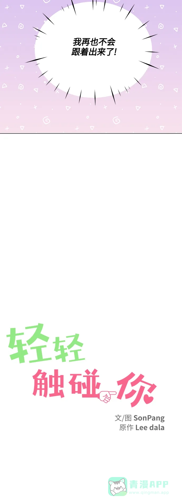 《轻轻触碰你》第75话 第13页