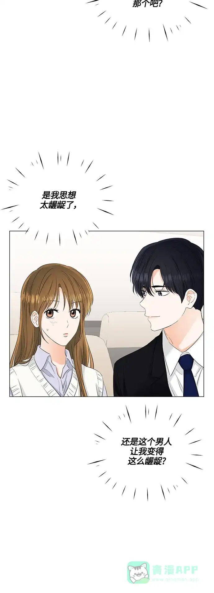 《轻轻触碰你》第76话 第10页