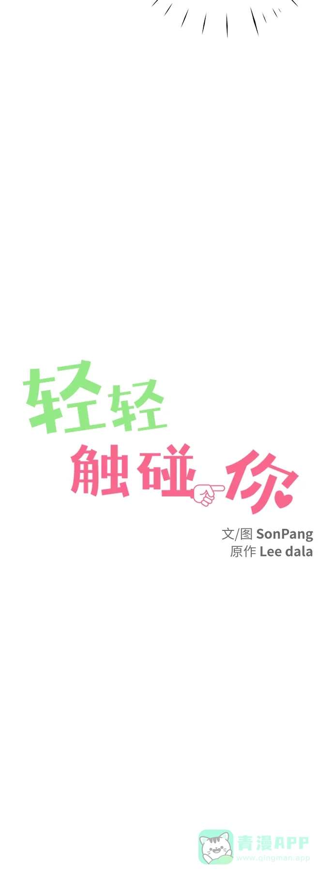 《轻轻触碰你》第76话 第26页