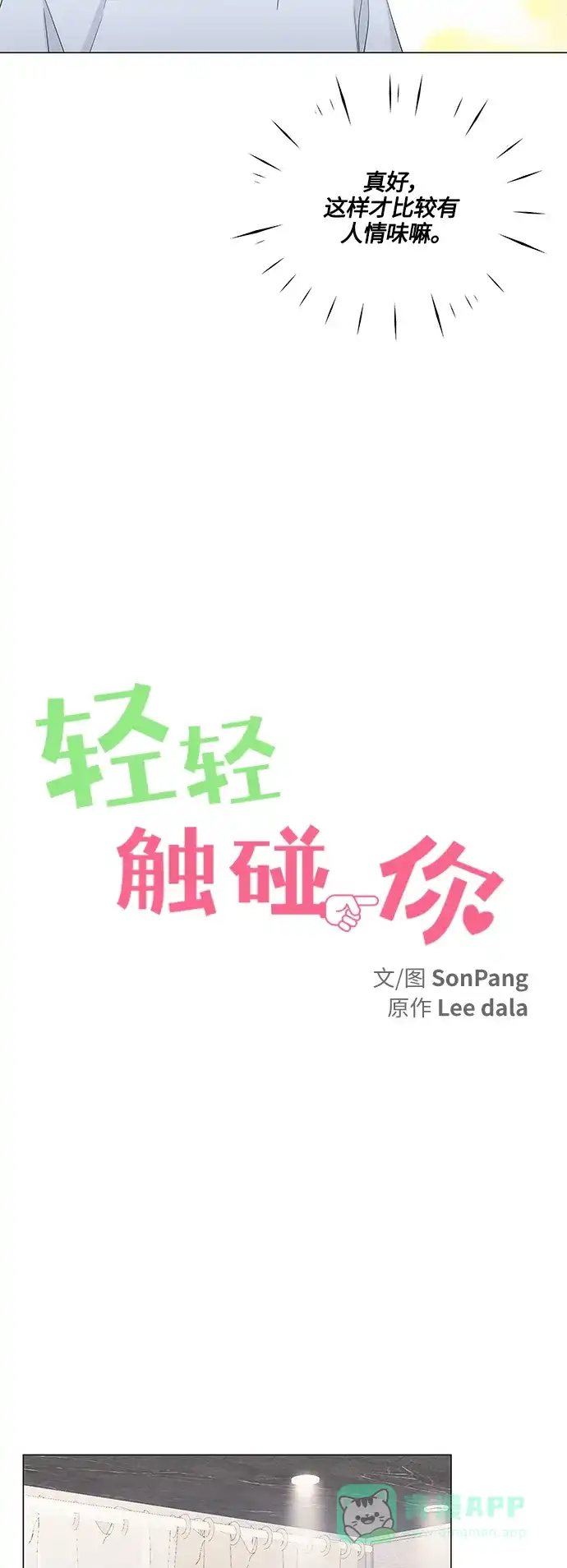 《轻轻触碰你》第78话 第9页