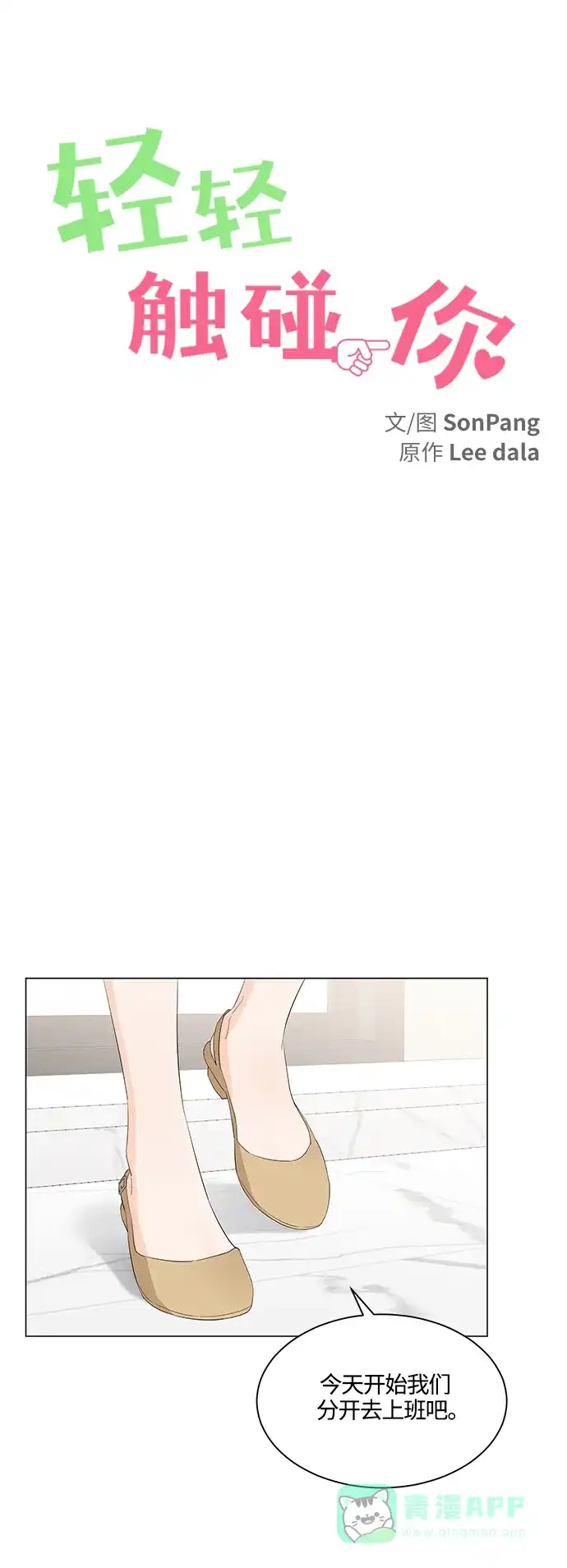 《轻轻触碰你》第79话 第15页