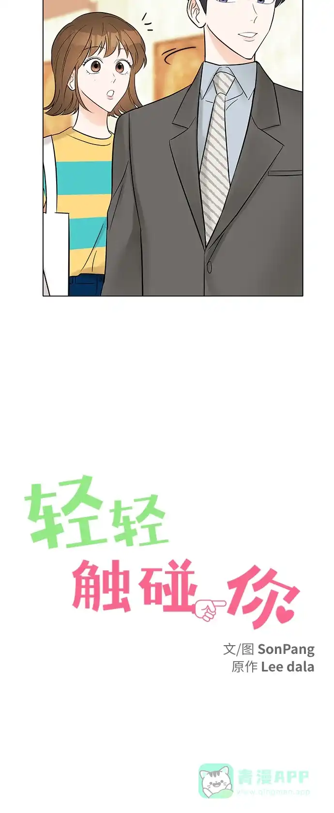 《轻轻触碰你》第8话 第15页