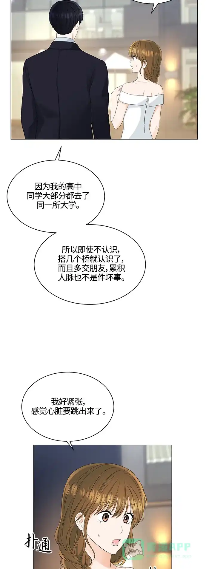 《轻轻触碰你》第82话 第3页