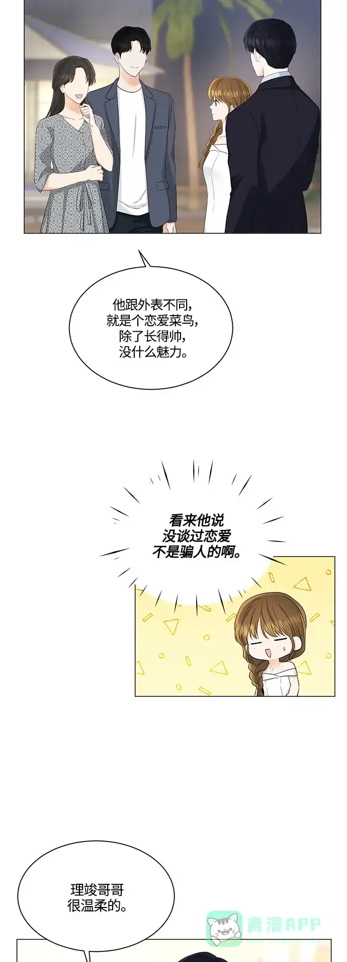 《轻轻触碰你》第82话 第17页