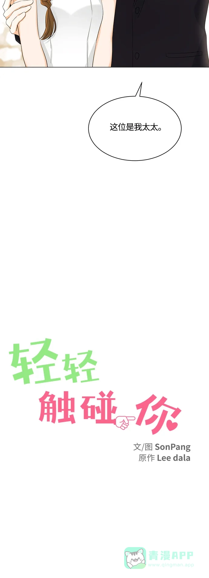 《轻轻触碰你》第82话 第14页