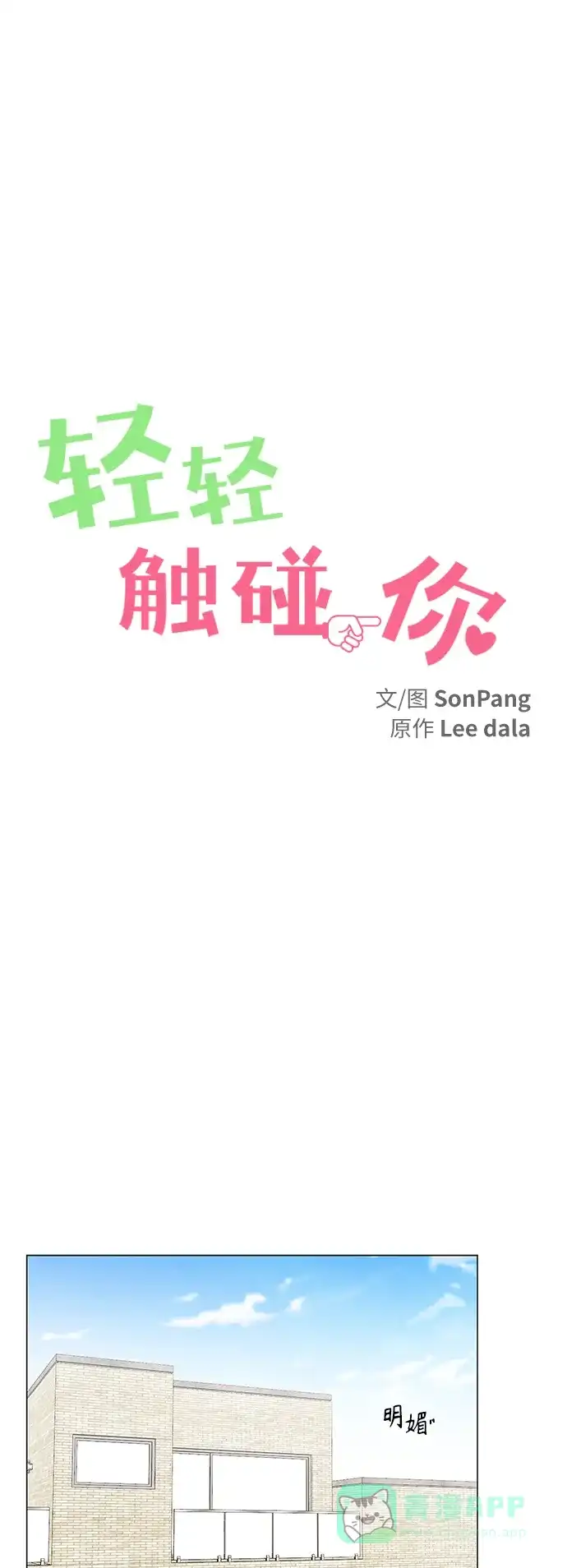 《轻轻触碰你》第86话 第1页