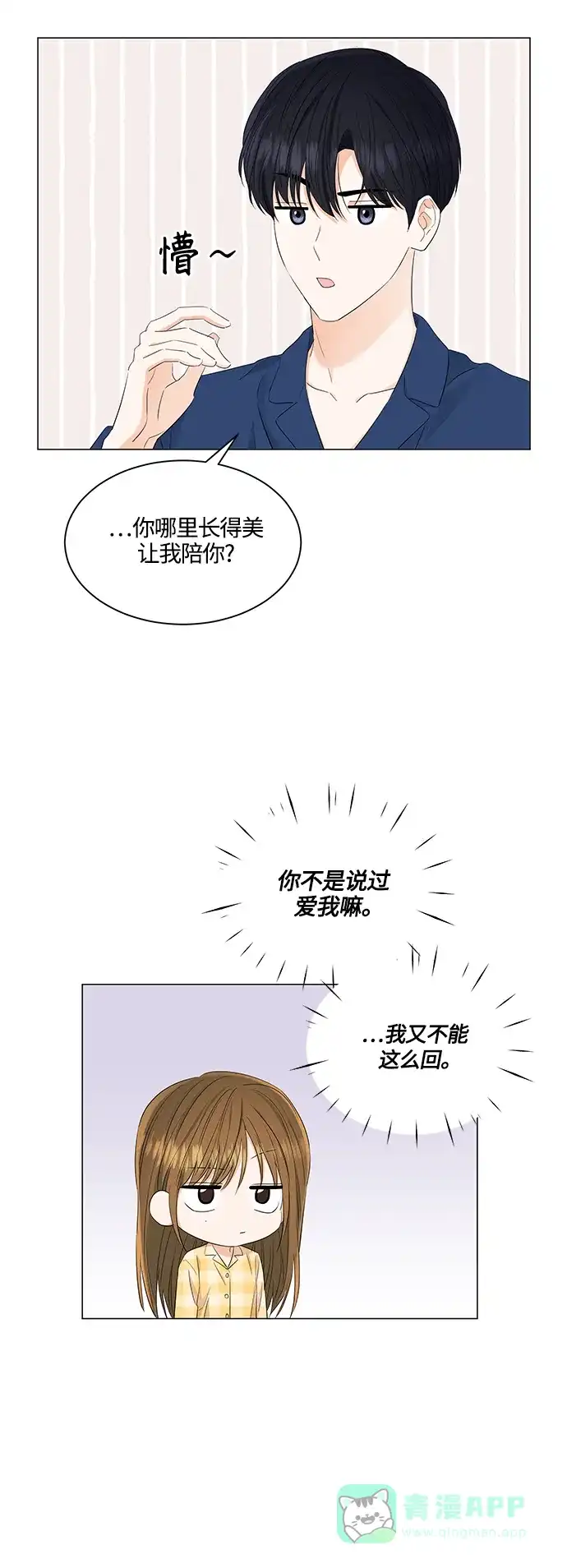 《轻轻触碰你》第86话 第17页