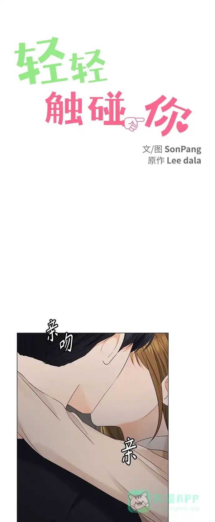 《轻轻触碰你》第89话 第20页